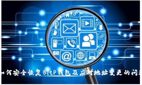 如何安全恢复BitP钱包及应对地址变更的问题