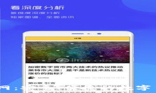   
USDT钱包官网：安全、便捷的数字货币管理平台