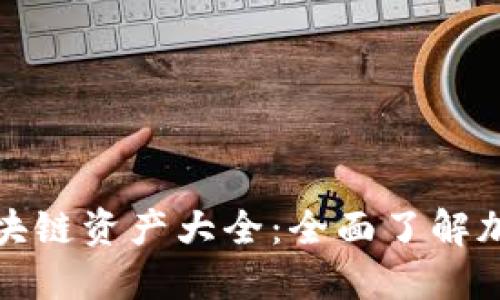 比特派支持的区块链资产大全：全面了解加密货币投资选择
