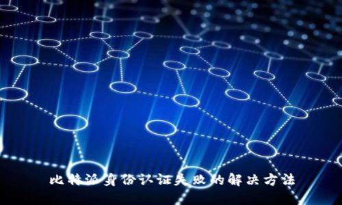 比特派身份认证失败的解决方法