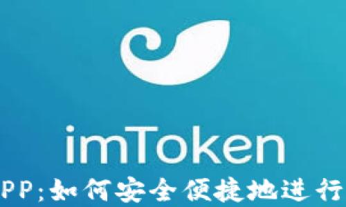 
BK钱包下载APP：如何安全便捷地进行数字资产管理