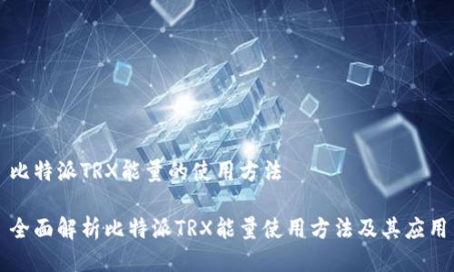 比特派TRX能量的使用方法

全面解析比特派TRX能量使用方法及其应用