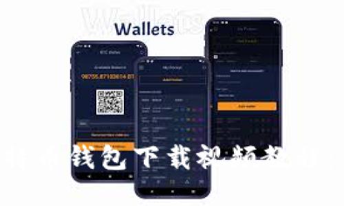 ziaoti比特币钱包下载视频教程：新手必看