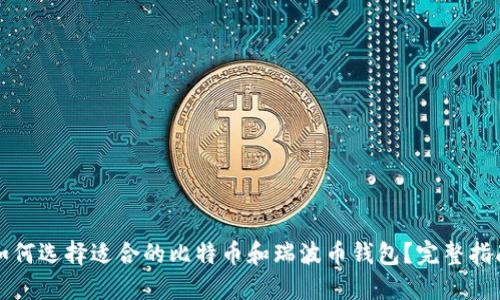 如何选择适合的比特币和瑞波币钱包？完整指南