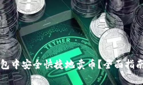怎么在比特派钱包中安全快捷地卖币？全面指南与常见问题解析