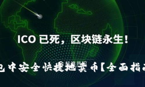 怎么在比特派钱包中安全快捷地卖币？全面指南与常见问题解析