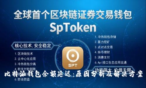 比特派钱包余额延迟：原因分析及解决方案