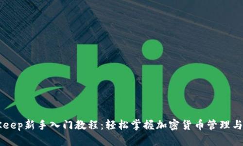 BitKeep新手入门教程：轻松掌握加密货币管理与交易