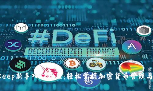 BitKeep新手入门教程：轻松掌握加密货币管理与交易