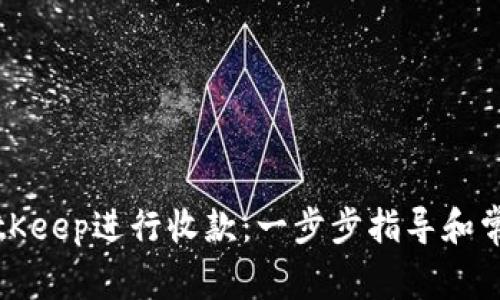 如何使用BitKeep进行收款：一步步指导和常见问题解答