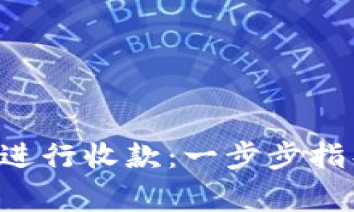 如何使用BitKeep进行收款：一步步指导和常见问题解答