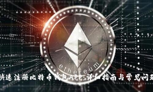如何快速注册比特币钱包APP：详细指南与常见问题解答