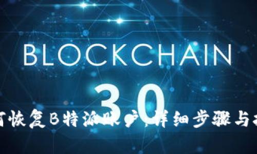 如何恢复B特派账户：详细步骤与技巧