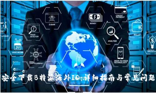 如何安全下载B特派海外ID：详细指南与常见问题解答