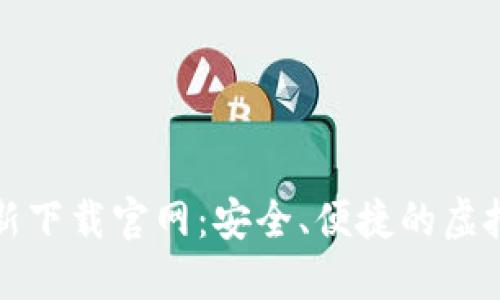 比特派钱包最新下载官网：安全、便捷的虚拟货币管理工具