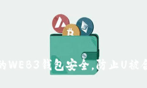 如何确保你的WEB3钱包安全，防止U被合约交互转走