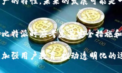   比特派：政府能否全面控制加密货币资产？ / 

 guanjianci 比特派, 政府控制, 加密货币, 数字资产 /guanjianci 

引言
随着数字经济和区块链技术的迅速发展，比特币等加密货币逐渐引起了全球关注。在这个现象级的经济体中，比特派作为一种新兴的数字资产管理平台，成为投资者和用户进行数字资产交易的重要工具。然而，围绕比特派和其他加密货币，政府能否管控这些资产的问题引发了广泛讨论。本文将深入分析比特派的特点、政府的管制手段以及可能的未来趋势。

比特派的概述
比特派是一款以比特币及其他加密货币为基础的数字资产应用，能够提供资产管理、交易、投资等多种功能。其最大优势在于用户可以自由管理其数字资产，而不受传统金融机构的限制。用户通过比特派能够快捷方便地进行数字货币交易、资产转移和投资理财等操作，这为许多希望摆脱传统货币限制的人们创造了便利条件。

政府对加密货币的监管现状
许多国家政府出于保护市场秩序、打击洗钱、避免诈骗等原因，已对加密货币进行了一定的监管。例如，欧美诸国已经采取了一系列措施来监管加密货币交易所，确保其遵循反洗钱和客户尽职调查（KYC）等合规标准。这使得加密货币在这些国家的合法性不断提高，但这也带来了许多对比特派等平台的监管挑战。

政府能否全面控制比特派
关于政府能否完全控制比特派的问题，其实涉及到多个方面的考虑。尽管政府可以通过立法、监管和技术手段对加密货币交易进行一定的管控，但在去中心化的本质特性下，整个行业仍然难以完全被控制。比特派作为一个相对独立的数字资产管理工具，其底层技术的去中心化特性使得政府的控制力受到限制。

比特派的技术架构如何影响政府监管
比特派的技术架构主要基于区块链技术，其去中心化的特性使得所有的交易信息都储存在链上，任何人都可以查看。这一透明性虽然有助于提升用户的信任，但对于政府的监管来说，依然面临着许多困难。在多个国家，政府已开始尝试通过法律法规和技术手段对这些去中心化的资产进行规范，但由于缺乏中央控制，完全的监管仍难以实现。

用户的匿名性与政府的监管矛盾
用户在比特派上的交易具有高度的匿名性，这一特性使得用户的身份难以被追踪。虽然政府通过一些策略尝试提高身份审核力度，但比特币的匿名性与去中心化本质之间的矛盾，使得政府监管存在一定漏洞。在这方面，政府如何平衡用户个人自由与市场监管之间的关系，将是未来重要的课题。

总结与展望
比特派能够为用户提供极大的便利，然而其去中心化特性使得各国政府的监管面临诸多挑战。在今后的发展中，可能会出现政府与科技公司之间的博弈。可以预见，随着更多的立法和技术手段的出现，政府对于比特派及其他加密资产的管控势必将加剧。但是，这也可能促成加密市场向更合规和透明的方向发展，从而更好地保护投资者的权益。

相关问题探讨
h41. 政府对加密货币的监管为何如此重要？/h4
政府的监管对加密货币市场的重要性可以归结为几个方面。首先，监管有助于防止市场操纵和价格波动过大。加密货币市场波动性较大，各种信息的传播可能导致投资者的恐慌性卖出或跟风购买，从而造成市场失序。其次，通过合法合规的监管，政府能够保护投资者的利益，降低欺诈行为的发生率。最后，监管有助于维护国家金融安全。在数字经济日益繁荣的今天，加强对比特币等加密资产的监管已成为维护国家金融稳定的一部分。

h42. 比特派平台与传统金融机构的区别？/h4
比特派平台与传统金融机构在多个方面存在明显差异。首先，运营模式不同。传统金融机构依赖于中心化的运营模式，所有交易和资产管理都在一个集中系统中进行，而比特派则采用去中心化的模型，用户能够更自主地控制自己的资产。其次，交易费用方面，比特派往往比传统金融交易平台更为低廉，用户可以节省一部分交易成本。最后，从透明度来看，比特派的交易记录是公开透明的，任何人都可以查阅，而传统金融市场的交易记录则通常更为隐蔽，难以复核。

h43. 如何看待比特派在政策风险中的发展？/h4
比特派在政策风险中的发展需要经过谨慎分析。一方面，政策的稳定性可以为比特派等平台带来更好的市场环境，使其能够在合规框架下发展。但是一旦政策出现变化，比如监管条款的收紧，可能迫使平台调整运营策略甚至面临关停的风险。因此，作为用户或投资者，在选择使用比特派这样的平台时，要敬畏政策变化带来的潜在风险。

h44. 比特派未来的发展趋势是什么？/h4
比特派未来的发展趋势将集中在几个方面。首先，合规性将成为重中之重。随着各国对加密资产监管的逐步加强，如何适应这些政策，将是比特派必须面对的重要问题。其次，技术创新将持续推动比特派的用户体验提升。通过智能合约、分布式账本等技术的应用，可以进一步降低交易成本，提高资产安全性。同时，比特派也可能会朝着更广泛的金融服务发展，比如加入更多的金融产品，扩展到贷款、保险等领域。

h45. 加密货币的未来是通货膨胀的避风港还是风险资产？/h4
加密货币作为通货膨胀避风港的观点逐渐在市场上得到认可。由于其数量有限、难以人为操控，许多投资者将其视为对抗法币贬值的工具。然而，同时也应当看到，市场的高波动性和投机性让加密货币仍旧具备风险资产的特性。未来的发展可能是一个较为复杂的过程，既有避险需求，也有市场投机需求的交织。

h46. 用户在比特派交易时需要注意哪些风险？/h4
用户在比特派交易时需要关注的风险主要包括市场风险、平台风险和合规风险。市场风险主要来源于加密资产价格波动，用户需有相应的风险承受能力和投资知识。平台风险则包括技术故障、黑客攻击等，用户在选择比特派时应考虑其安全措施和口碑。最后，合规风险则与政策变化相关，用户应密切关注相关政策，避免无意中违反法律法规。

通过对比特派以及政府监管的问题进行了深入探讨，我们可以看到加密货币领域的复杂性与不断变化的趋势。未来，随着更多的技术创新和政策完善，比特派等数字资产平台将面临新的机遇与挑战。在这样的背景下，加强用户教育、推动透明化的运营，将是推动行业健康发展的关键。