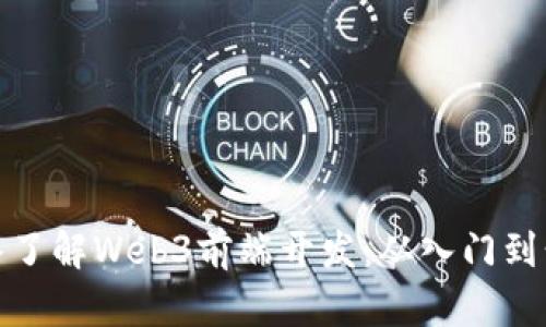 深入了解Web3前端开发：从入门到精通
