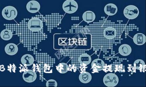 如何将B特派钱包中的资金提现到银行账户