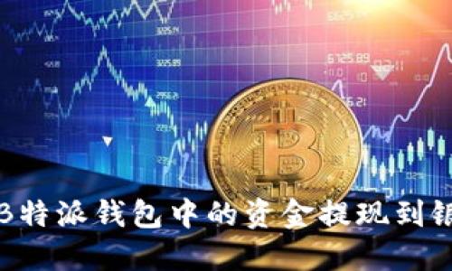 如何将B特派钱包中的资金提现到银行账户