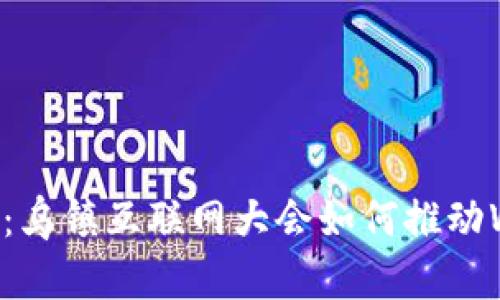 深度解析：乌镇互联网大会如何推动Web3发展