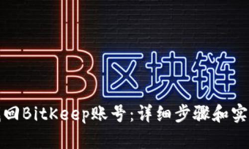 如何找回BitKeep账号：详细步骤和实用技巧