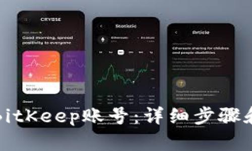 如何找回BitKeep账号：详细步骤和实用技巧