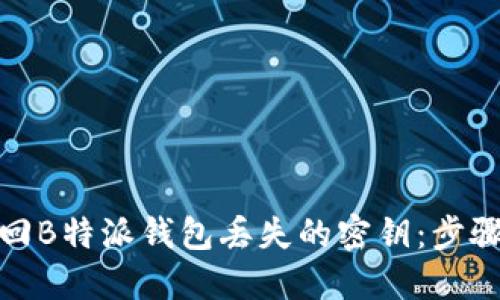 如何找回B特派钱包丢失的密钥：步骤与建议