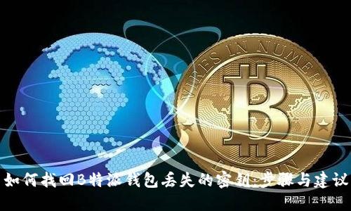 如何找回B特派钱包丢失的密钥：步骤与建议