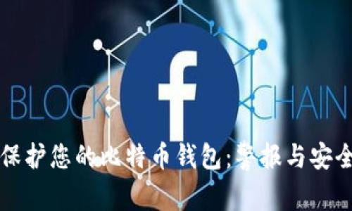 如何保护您的比特币钱包：警报与安全指南