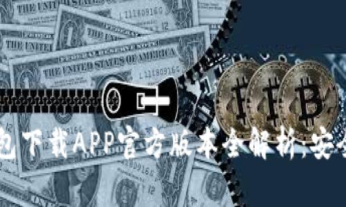 2023年b特派钱包下载APP官方版本全解析：安全、便捷、值得信赖