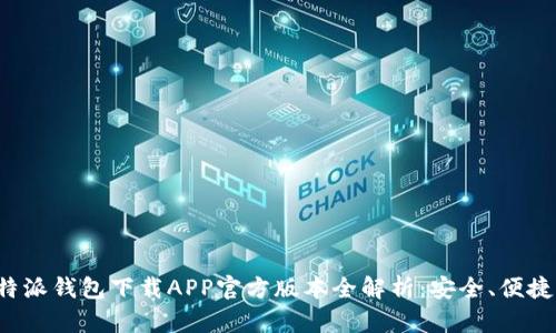 2023年b特派钱包下载APP官方版本全解析：安全、便捷、值得信赖