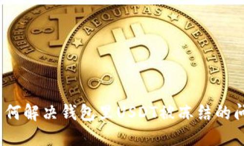 : 如何解决钱包里USDT被冻结的问题？