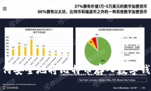 如何安全地将比特币存入数字钱包
