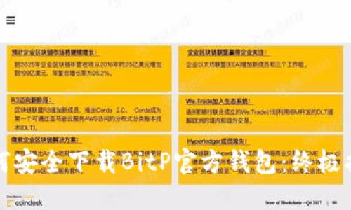 如何安全下载BitP官方钱包：终极指南