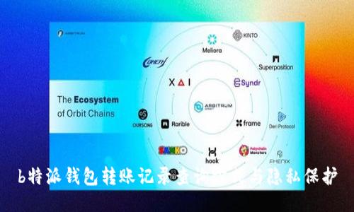 b特派钱包转账记录查询方式与隐私保护
