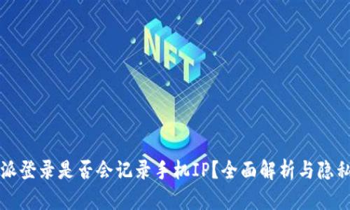 比特派登录是否会记录手机IP？全面解析与隐私保护