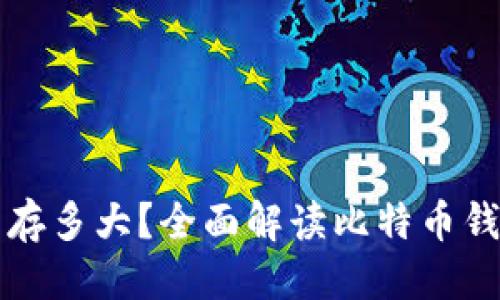思考一个且的

比特币钱包内存多大？全面解读比特币钱包的内存需求