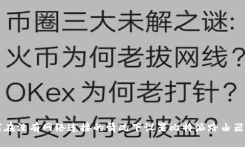 如何在没有网络连接的情况下设置比特派路由器上网
