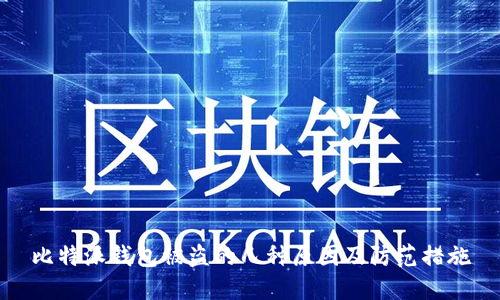比特派钱包被盗的几种原因及防范措施
