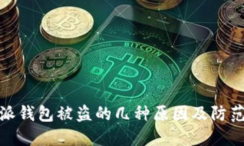 比特派钱包被盗的几种原因及防范措施