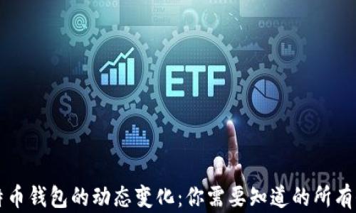 
比特币钱包的动态变化：你需要知道的所有信息