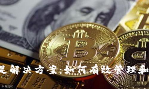 B特派TRX余额不足解决方案：如何有效管理和充值你的TRX余额