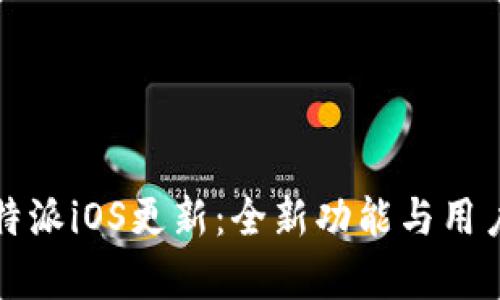 2023年b特派iOS更新：全新功能与用户体验解析