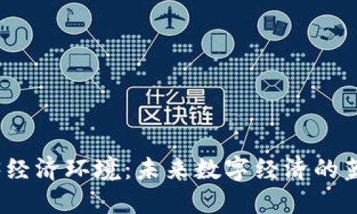 探索Web3经济环境：未来数字经济的蓝图与趋势