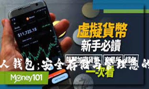 比特币私人钱包：安全存储与管理您的数字资产