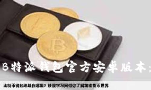 如何下载B特派钱包官方安卓版本：全面指南
