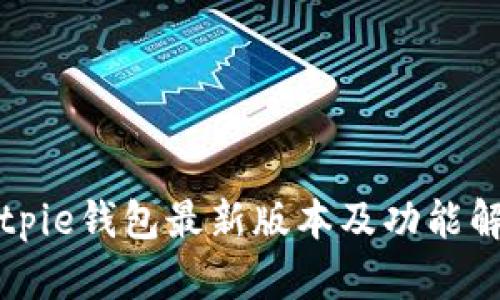 Bitpie钱包最新版本及功能解析