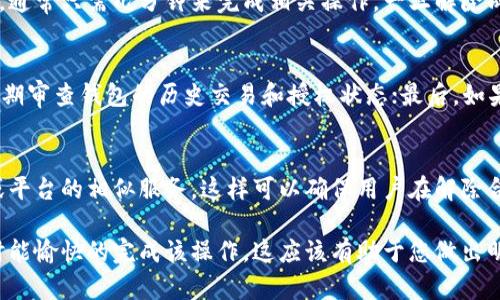 授权合约解除概述

在数字货币的世界里，合约的管理和变更是非常重要的，其中比特派（Bitpie）作为一种数字钱包，也涉及到合约的授权与解除。如果您正在寻找比特派授权合约解除的方法和流程，您来对地方了。

解题目标

本文将提供一个详细的预期解答，包括如何有效地解除比特派授权合约的步骤、常见问题及其解答等内容。并力求为您提供更全面的指导，帮助您顺利完成授权合约的解除。

baozi
比特派授权合约解除的最佳实践
/baozi

比特派, 授权合约, 解除合约, 数字钱包/guanjianci

比特派授权合约解除的流程
在解除比特派的授权合约之前，我们需要明确一些基本概念。比特派钱包的授权合约通常是用户在使用某些特定功能或者与其他服务集成时所需的。在开始解除合约之前，确保您了解授权合约的内容以及解除后的影响。

解除比特派授权合约的大致流程如下：
ul
  listrong步骤1：/strong 登录比特派钱包，点击合约管理选项。/li
  listrong步骤2：/strong 查找您需要解除授权的合约，查看合约详情以确保正确性。/li
  listrong步骤3：/strong 点击解除授权按钮，并按照提示完成相关操作。可能需要输入密码或进行其他身份验证。/li
  listrong步骤4：/strong 确认解除操作，在系统提示完成后，您即可成功解除该合约。/li
/ul

比特派授权合约解除后的注意事项
解除比特派授权合约后，用户需要留意几个重要点：
ul
  listrong访问权限：/strong 一旦合约解除，相关的权限也将被撤销，您将无法再访问凭借该合约获得的服务。/li
  listrong合约的影响：/strong 确保您对解除合约可能带来的后果有充分认识，避免影响到您的资产及其它交易。/li
  listrong后续管理：/strong 在解除合约后，您可以根据需求重新进行授权，或者寻找替代的服务。/li
/ul

常见问题
ul
  listrong1. 如何知道自己有哪些合约被授权？/strong/li
  listrong2. 解除合约影响到我的资产安全吗？/strong/li
  listrong3. 我可以随时解除授权合约吗？/strong/li
  listrong4. 授权合约多久可以解除？/strong/li
  listrong5. 解除合约后如何确保安全？/strong/li
  listrong6. 有哪些替代方案可以考虑？/strong/li
/ul

问题1：如何知道自己有哪些合约被授权？
用户可以通过比特派钱包的合约管理功能快速检索自己已授权的合约。一般情况下，在用户界面会有一个清晰的合约分类选项，用户可以查看在不同服务下的授权状态，详细信息包括合约的功能、目的以及创建时间等。

问题2：解除合约影响到我的资产安全吗？
解除授权合约后，您的资产一般是安全的，因为授权合约主要是对服务权限的管理，而不是直接对资产的控制。如果合约涉及特定的交易操作，解除后这些操作将会暂停，因此建议用户在解除之前快速评估影响，以免在重要交易时遇到阻碍。

问题3：我可以随时解除授权合约吗？
大多数情况下，用户可以在任何时候选择解除授权合约，但需要注意以下几点。首先，如果合约涉及到长期的合作协议，可能需要提前通知对方；其次，需要留意合约的条款，一些合约可能会在特定条件下生效，解除时须遵循这些条件。

问题4：授权合约多久可以解除？
解除合约的时间并没有固定限制，用户在满足合约的解除条件下即可进行操作。在比特派钱包中，通常只需几分钟来完成相关操作，一旦解除成功，系统也会提供实时反馈。

问题5：解除合约后如何确保安全？
在解除合约之后，用户应该采取一系列安全措施。首先，及时更改与合约相关的账户密码；其次，定期审查钱包的历史交易和授权状态；最后，如果存在任何异议或者可疑活动，请立即与比特派官方客服保持联系。

问题6：有哪些替代方案可以考虑？
如果解除授权后需要继续访问某些功能，可以考虑两个方向：一是重新授权，二是探寻其他钱包或平台的相似服务。这样可以确保用户在解除合约后，仍然能够满足其业务或投资需求。

总结来说，解除比特派授权合约并不复杂，但用户需要了解相关流程及注意事项，以确保在需要时能愉快的完成该操作。这应该有助于您做出明智的决策和操作。