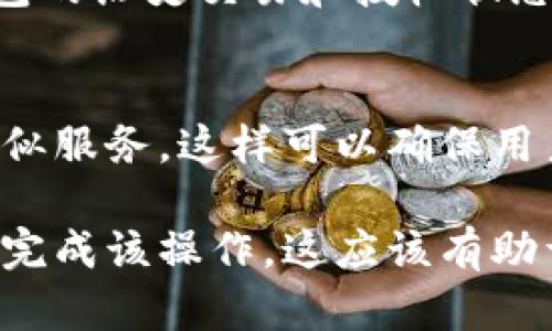 授权合约解除概述

在数字货币的世界里，合约的管理和变更是非常重要的，其中比特派（Bitpie）作为一种数字钱包，也涉及到合约的授权与解除。如果您正在寻找比特派授权合约解除的方法和流程，您来对地方了。

解题目标

本文将提供一个详细的预期解答，包括如何有效地解除比特派授权合约的步骤、常见问题及其解答等内容。并力求为您提供更全面的指导，帮助您顺利完成授权合约的解除。

baozi
比特派授权合约解除的最佳实践
/baozi

比特派, 授权合约, 解除合约, 数字钱包/guanjianci

比特派授权合约解除的流程
在解除比特派的授权合约之前，我们需要明确一些基本概念。比特派钱包的授权合约通常是用户在使用某些特定功能或者与其他服务集成时所需的。在开始解除合约之前，确保您了解授权合约的内容以及解除后的影响。

解除比特派授权合约的大致流程如下：
ul
  listrong步骤1：/strong 登录比特派钱包，点击合约管理选项。/li
  listrong步骤2：/strong 查找您需要解除授权的合约，查看合约详情以确保正确性。/li
  listrong步骤3：/strong 点击解除授权按钮，并按照提示完成相关操作。可能需要输入密码或进行其他身份验证。/li
  listrong步骤4：/strong 确认解除操作，在系统提示完成后，您即可成功解除该合约。/li
/ul

比特派授权合约解除后的注意事项
解除比特派授权合约后，用户需要留意几个重要点：
ul
  listrong访问权限：/strong 一旦合约解除，相关的权限也将被撤销，您将无法再访问凭借该合约获得的服务。/li
  listrong合约的影响：/strong 确保您对解除合约可能带来的后果有充分认识，避免影响到您的资产及其它交易。/li
  listrong后续管理：/strong 在解除合约后，您可以根据需求重新进行授权，或者寻找替代的服务。/li
/ul

常见问题
ul
  listrong1. 如何知道自己有哪些合约被授权？/strong/li
  listrong2. 解除合约影响到我的资产安全吗？/strong/li
  listrong3. 我可以随时解除授权合约吗？/strong/li
  listrong4. 授权合约多久可以解除？/strong/li
  listrong5. 解除合约后如何确保安全？/strong/li
  listrong6. 有哪些替代方案可以考虑？/strong/li
/ul

问题1：如何知道自己有哪些合约被授权？
用户可以通过比特派钱包的合约管理功能快速检索自己已授权的合约。一般情况下，在用户界面会有一个清晰的合约分类选项，用户可以查看在不同服务下的授权状态，详细信息包括合约的功能、目的以及创建时间等。

问题2：解除合约影响到我的资产安全吗？
解除授权合约后，您的资产一般是安全的，因为授权合约主要是对服务权限的管理，而不是直接对资产的控制。如果合约涉及特定的交易操作，解除后这些操作将会暂停，因此建议用户在解除之前快速评估影响，以免在重要交易时遇到阻碍。

问题3：我可以随时解除授权合约吗？
大多数情况下，用户可以在任何时候选择解除授权合约，但需要注意以下几点。首先，如果合约涉及到长期的合作协议，可能需要提前通知对方；其次，需要留意合约的条款，一些合约可能会在特定条件下生效，解除时须遵循这些条件。

问题4：授权合约多久可以解除？
解除合约的时间并没有固定限制，用户在满足合约的解除条件下即可进行操作。在比特派钱包中，通常只需几分钟来完成相关操作，一旦解除成功，系统也会提供实时反馈。

问题5：解除合约后如何确保安全？
在解除合约之后，用户应该采取一系列安全措施。首先，及时更改与合约相关的账户密码；其次，定期审查钱包的历史交易和授权状态；最后，如果存在任何异议或者可疑活动，请立即与比特派官方客服保持联系。

问题6：有哪些替代方案可以考虑？
如果解除授权后需要继续访问某些功能，可以考虑两个方向：一是重新授权，二是探寻其他钱包或平台的相似服务。这样可以确保用户在解除合约后，仍然能够满足其业务或投资需求。

总结来说，解除比特派授权合约并不复杂，但用户需要了解相关流程及注意事项，以确保在需要时能愉快的完成该操作。这应该有助于您做出明智的决策和操作。